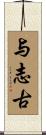 与志古 Scroll