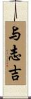 与志吉 Scroll