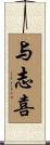 与志喜 Scroll