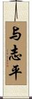 与志平 Scroll