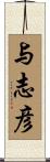 与志彦 Scroll
