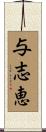 与志恵 Scroll