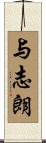 与志朗 Scroll