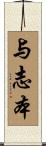 与志本 Scroll