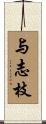 与志枝 Scroll