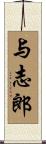 与志郎 Scroll
