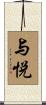 与悦 Scroll