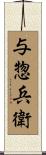 与惣兵衛 Scroll
