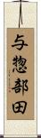 与惣部田 Scroll