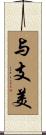 与支美 Scroll