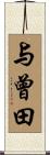 与曾田 Scroll