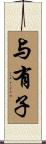 与有子 Scroll