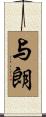 与朗 Scroll