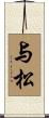 与松 Scroll