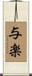 与楽 Scroll