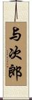 与次郎 Scroll
