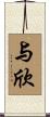 与欣 Scroll