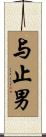 与止男 Scroll