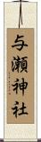 与瀬神社 Scroll