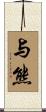 与熊 Scroll