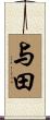 与田 Scroll