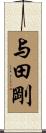 与田剛 Scroll