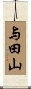 与田山 Scroll