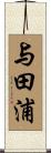 与田浦 Scroll