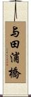 与田浦橋 Scroll