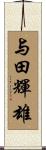 与田輝雄 Scroll