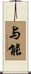 与能 Scroll