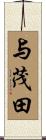 与茂田 Scroll