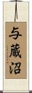 与蔵沼 Scroll