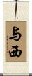 与西 Scroll