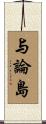 与論島 Scroll