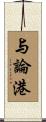 与論港 Scroll