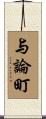 与論町 Scroll