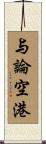 与論空港 Scroll