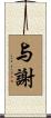 与謝 Scroll
