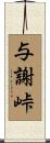 与謝峠 Scroll