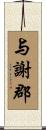 与謝郡 Scroll