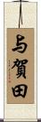 与賀田 Scroll