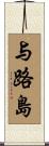 与路島 Scroll