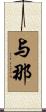 与那 Scroll