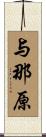与那原 Scroll