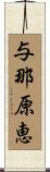 与那原恵 Scroll