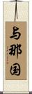 与那国 Scroll
