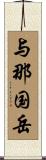 与那国岳 Scroll