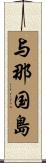 与那国島 Scroll