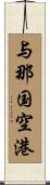 与那国空港 Scroll